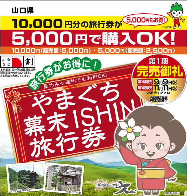 やまぐち幕末ISHIN旅行券がご利用になれます